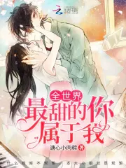 全世界最甜的你属于我